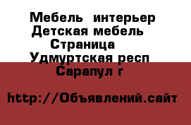 Мебель, интерьер Детская мебель - Страница 4 . Удмуртская респ.,Сарапул г.